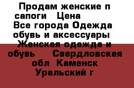 Продам женские п/сапоги › Цена ­ 2 000 - Все города Одежда, обувь и аксессуары » Женская одежда и обувь   . Свердловская обл.,Каменск-Уральский г.